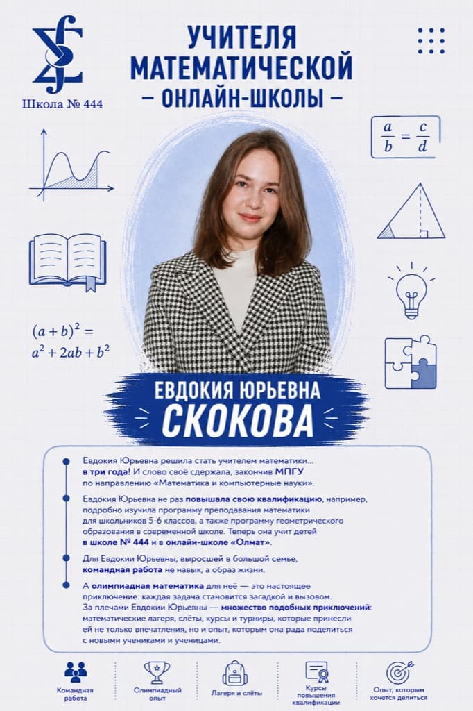 Скокова Евдокия Юрьевна